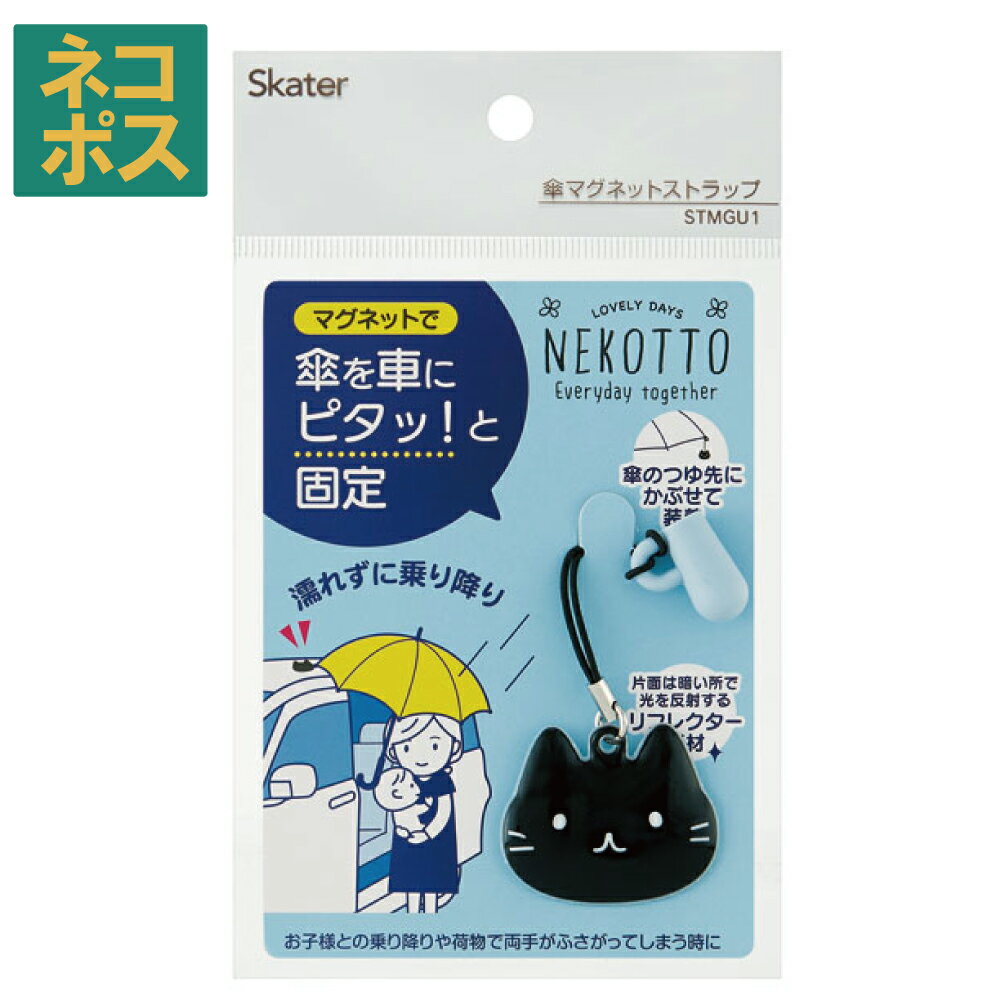 マグネットで傘を車にピタッ！と固定！雨に濡れずに車の乗り降りが出来ます♪雨の日にお子様との乗り降りや荷物で両手がふさがってしまう時に濡れずにゆっくり落ち着いて乗り降りが出来て安心。ストラップは傘のつゆ先にかぶせて簡単に装着！片面は暗い所で光を反射するリフレクター素材！【商品サイズ（約）】40×110×10mm【材質】本体：PVCひも：天然ゴムキャップ：シリコーンゴムマグネット※傘のつゆ先の形状・大きさによっては本製品が装着できない、傘から外れてしまう場合があります。※ご使用する環境や車種によっては上手く傘が固定されない場合があります。※磁石を使用しておりますので、ペースメーカーなどのご使用の際はご注意ください。※磁石を磁気カードなど磁気媒体に近づけると故障の原因となる可能性があります。●中国製※掲載画像はあくまでイメージです。実際の商品とは色、柄等が異なる場合がございます。何卒ご了承ください。柄名: ねこっと 4973307546433