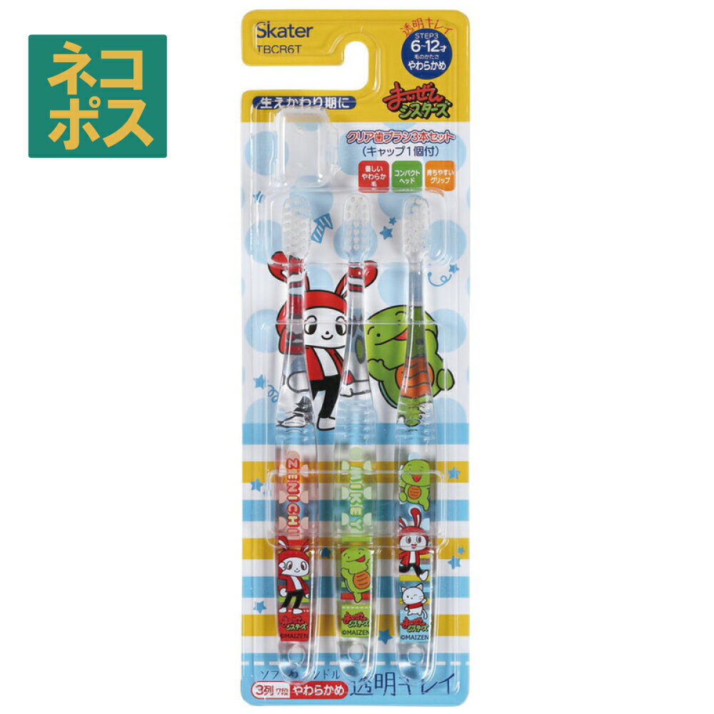 # 小学生用 クリア こども 歯ブラシ [3本入]　まいぜんシスターズ＋　// はぶらし ハブラシ 歯ぶらし 虫歯 予防 デンタル オーラル ケア 子供 キッズ はみがき ハミガキ 歯みがき コンパクト ヘッド キャップ付き マイゼンシスターズのサムネイル