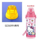 キャップユニット(イエロー) SDS6RN (2WAY)SKDS6R 直飲みステンレスボトル 600ml用319020 パーツ