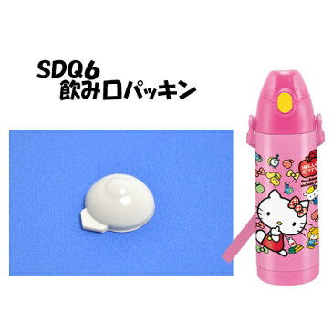 〔SDQ6〕専用飲み口パッキン【スケーター/ステンレス　水筒/パッキン/部品/パーツ】