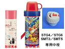 STG46 SMT35用 中栓一式 2WAY中栓ステンレスボトル用 P-STGSMT-NS346330 パーツ