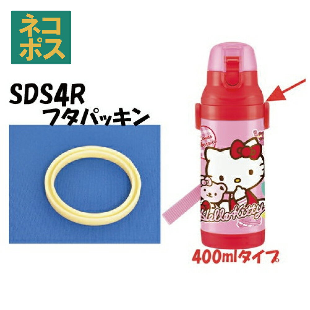 メール便対応 SDS4RSKDS4R フタパッキン ステンレスボトル 400ml用346361 パーツ