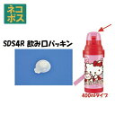 メール便対応 SDS4RSKDS4R 飲み口パッキン ステンレスボトル 400ml用346354 パーツ