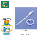 メール便対応 STWM3 ストロー一式+フタパッキンセット 両手ストローステンレスボトル 240ml用361845 パーツ(3)