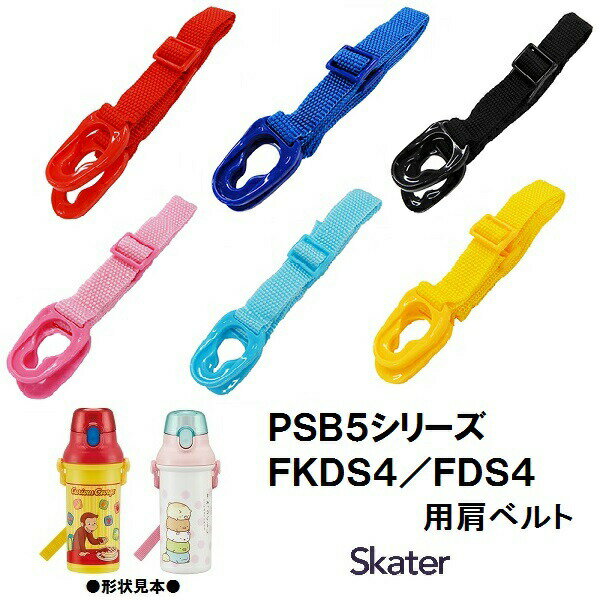 スケーター パーツ販売 【 PSB5 / FKDS4 】肩ベルト 　子ども用 プラスチックボトル ショルダーベルト 肩紐 肩掛け紐 部品 パーツ 交換用 水筒 すいとう 交換部品 PSB5SA PSB5SAN PSB5KD PSB5TR FKDS4 FDS4