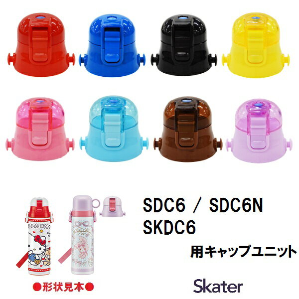 スケーター パーツ販売 SDC6 キャップユニット 子ども 用 ステンレスボトル フタ 飲み口 ユニットキャップ 直飲み パーツ パッキン 付き 部品 パーツ 【交換用 水筒 すいとう 交換部品 SDC6 SDC6N SKDC6】