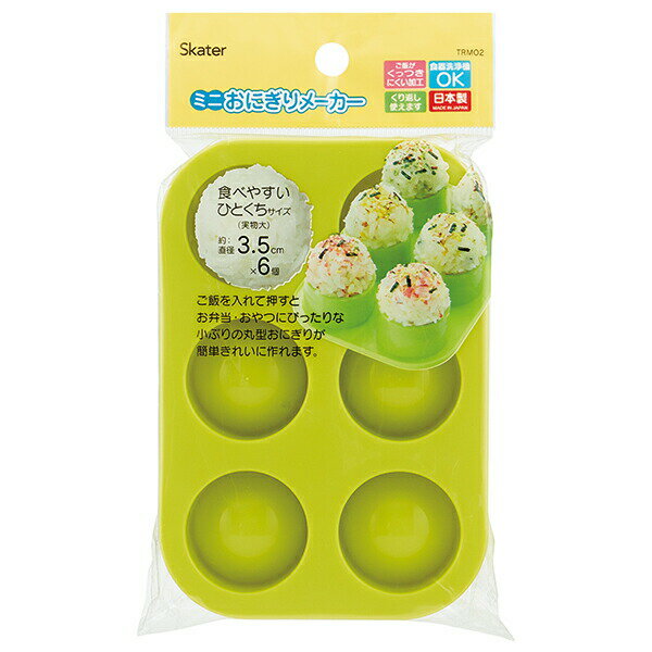 ミニおにぎりメーカー おにぎり お握り おむすび 食育 お食事 ご飯 おにぎり押し型 小さなおにぎり ボール型 コロコロおにぎり 【キャラクター弁当 デコ弁 便利】