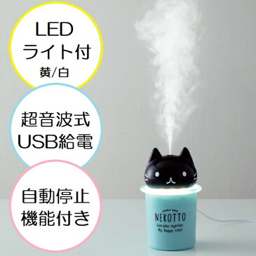 光る卓上ダイカットミスト加湿器●ねこっと-NEKOTTO-●//乾燥 ケア 保湿 対策 うるおい 超音波 USB給電式 ライト LED デスク 寝室 オフィス 卓上 キャラクター かわいい 猫 ネコ//