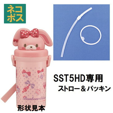 スケーター 保冷ストロー水筒用パッキンセット〔SST5HD専用〕【 /プラスチック 水筒/部品/パーツ/ストロー】