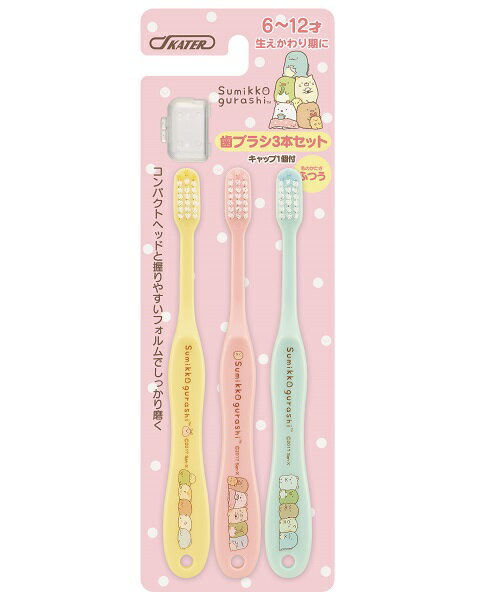 スケーター ●すみっコぐらし●子ども用歯ブラシ 小学生用 3本セット//歯ぶらし はぶらし ハブラシ はみがき ハミガキ 子供用 キャラクター セット 衛生 虫歯予防//