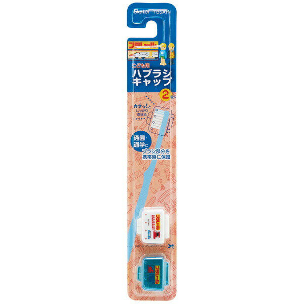 # スケーター 歯ブラシキャップ2個セット プラレール 子ども用歯ブラシ はぶらし 歯ぶらし ハブラシ カバー 旅行 お出かけ 外出 トラベル アウトドア 【学校 虫歯予防 はみがき 歯磨き】