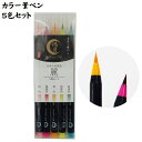カラー 筆ペン 5色セット 鴻月 麗 あかしや 筆ぺん ふでぺん 文具 文房具 筆記具 日本製 5本 KOAFP1 4973307572746 スケーター