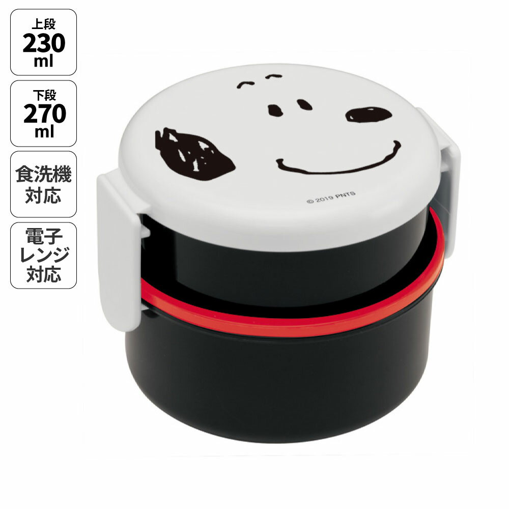 お弁当箱 二段 500ml レンジ対応 食洗機対応 丸型 かわいい キャラクター 子供 キッズ スケーター ONWR1【弁当箱 コンパクト ランチボックス 小学生 幼稚園 小さめ 幼児スヌーピー snoopy ピーナッツ 女性 レディース】