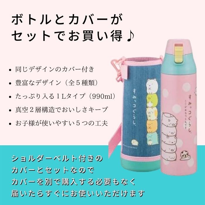 水筒 キッズ 990ml 1l ワンタッチ 洗いやすい ステンレス 男の子 女の子 小学生 カバー付き ショルダー ベルト スヌーピー 直のみ 直飲み スケーター KSDC10S 保冷 すみっコぐらし 紐付き 1 リットル 学校 アウトドア 男子 女子 ボトル ステンレスボトル 子供 子ども