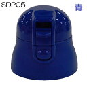 SDPC5専用 キャップユニット（青色） P-SDPC5-CU538643 パーツ