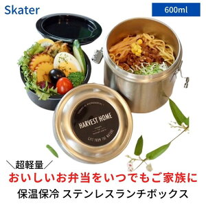 【P10倍4日20:00〜】真空 ステンレス ランチボックス 総容量 ： 600ml ベーシック シルバー 弁当箱 麺 保温 保温弁当箱 保温ジャー ランチジャー スケーター