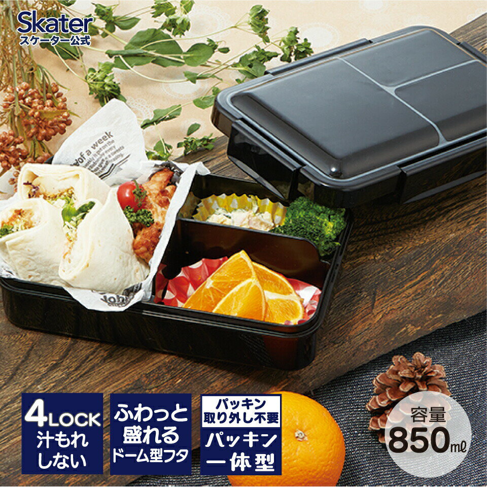 9日～16日 P15倍 ♪ 弁当箱 1段 パッキン一体型 容量 850ml ドーム型 抗菌 パッキンレス 4点ロック PALT9AG スケーター【ふわっと ランチボックス お弁当箱 弁当 漏れない 1段 一段 ランチ0】