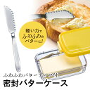 [5月5日 P15倍]バターナイフ 付き 密封 バターケース ふわふわ 削りやすい バタースプレッダー スケーター pbj1f【バ…