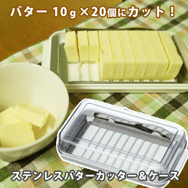 [18日～20日 P15倍]バターケース カット ステンレス バターカッター ナイフ 付き 簡単 便利 日本製 ギフト 母の日 BTG2DX【プラスチック 定量カッティングガイド付き キャラ プレゼント 保存 】