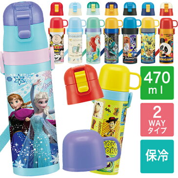 軽量 2WAY 水筒 ステンレスボトル 470ml ショルダー コップつき 直飲み キャラクター 保冷 保温 スヌーピー カーズ トイストーリー プリンセス ディズニープリンセス　ソフィア ポケモン ハローキティ すみっコぐらし しまじろう アナ雪