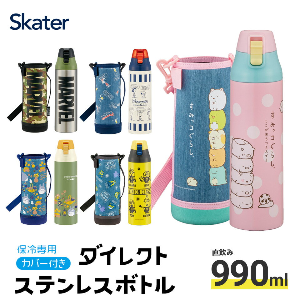 水筒 キッズ 990ml 1l ワンタッチ 洗いやすい ステンレス 男の子 女の子 小学生 カバー付き ショルダー ベルト スヌーピー 直のみ 直飲み スケーター KSDC10S 保冷 すみっコぐらし 紐付き 1 リットル 学校 アウトドア 男子 女子 ボトル ステンレスボトル 子供 子ども