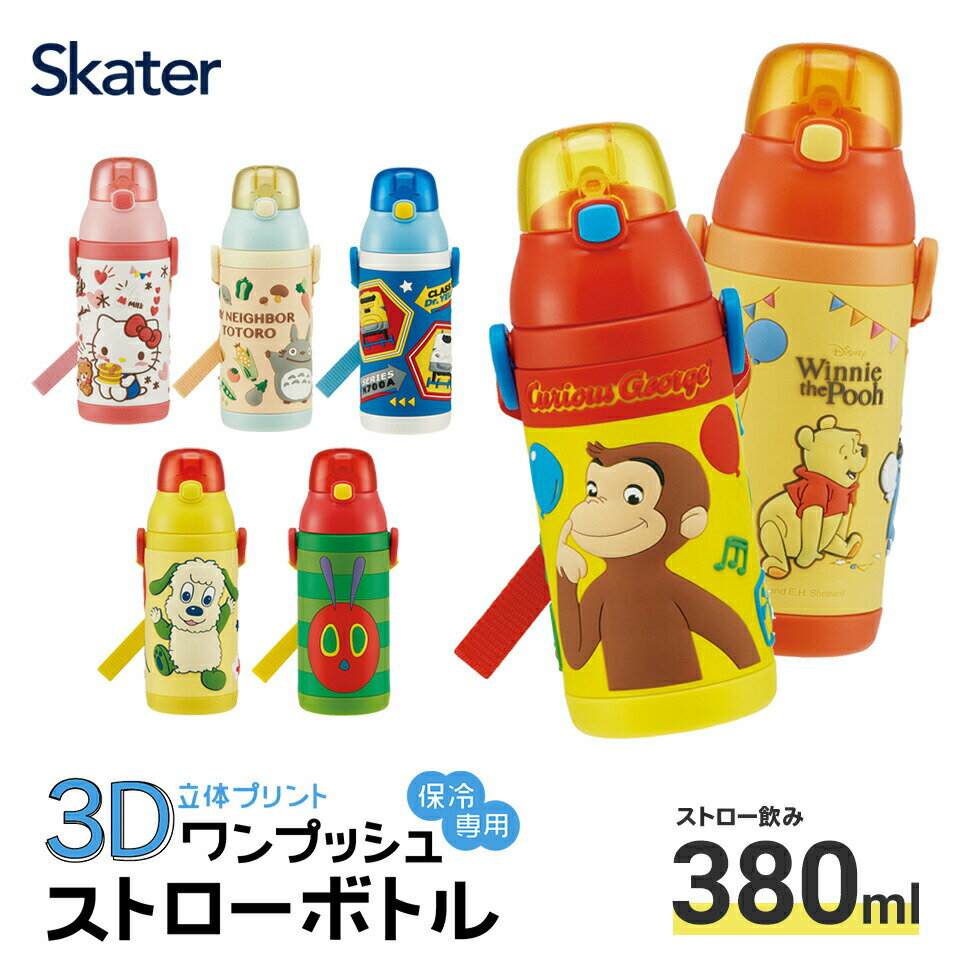 [18日～20日 P15倍]水筒 キッズ ストロー ステンレス ボトル ワンタッチ 保冷 380ml 約400ml かわいい キャラ ショルダー 子供 ワンプッシュ SSPV4 スケーター 【ワンタッチオープン 子ども 女子 男子 女の子 男の子 保育園 幼稚園 立体 プリント 肩紐 ベルト付き】