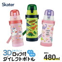 5月5日 P15倍 立体プリント 水筒 キッズ ワンタッチ 直飲み ステンレス 480ml おしゃれ かわいい 男の子 女の子 スケーター sdpv5 保育園 幼稚園 ロック付き 【恐竜 ユニコーン グリーン ピンク 保冷 ダイレクト ベルト付き プレゼント ギフト 入園 入学 子供】