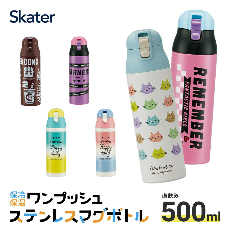 ステンレス マグ ボトル 500ml ロック 付き ワンプッシュ 水筒 直飲み 保温 保冷 ステンボトル ダイレクト ステンレスマグ 蓋付き SDPC5 スケーター 