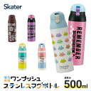 24日～27日 P15倍 ステンレス マグ ボトル 500ml ロック 付き ワンプッシュ 水筒 直飲み 保温 保冷 ステンボトル ダイレクト ステンレスマグ 蓋付き SDPC5 スケーター 【ステンレスマグカップ ステンレスボトル マグ レディース 女性 スヌーピー 女 ワンタッチ】