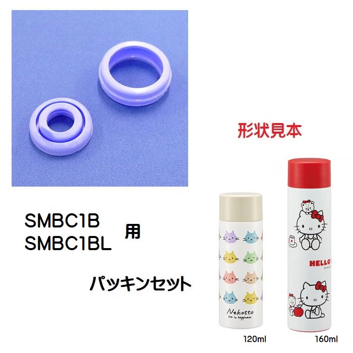 SMBC1B SMBC1BL　パッキン セット　P-SMBC1B-PS スケーター【ポケットステンレスマグボトル用 部品 パーツ 替え 予備 スペア】