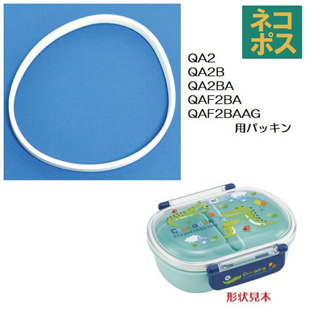 メール便対応 QA2QA2BAQAF2BAQAF2BAAG 専用　弁当箱用交換パッキン（抗菌加工）556302 パーツ