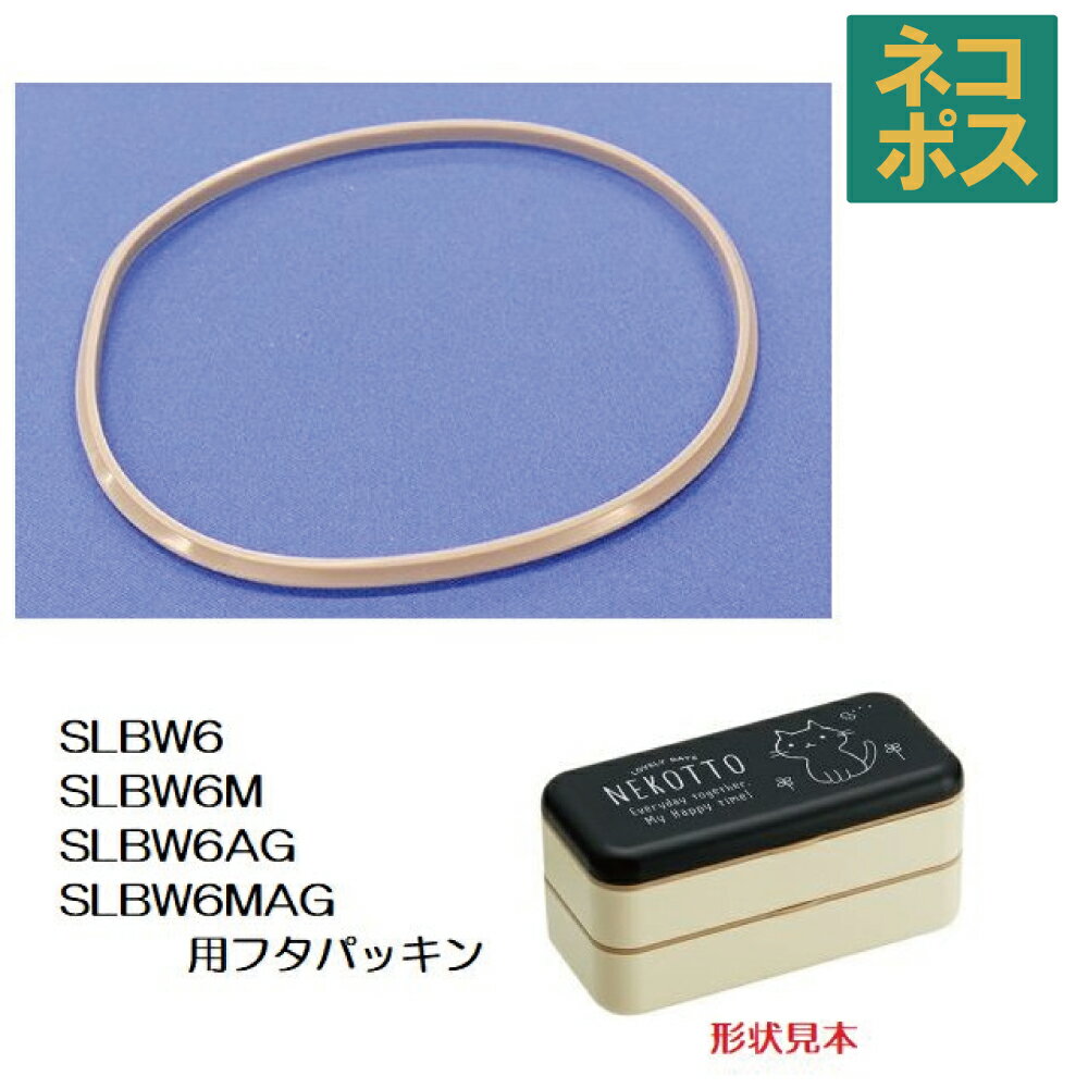 SLBW6 SLBW6M SLBW6AG SLBW6MAG 専用 弁当箱用 パッキン P-SLBW6AG-FP スケーター【部品 パーツ 替え 予備 スペア】