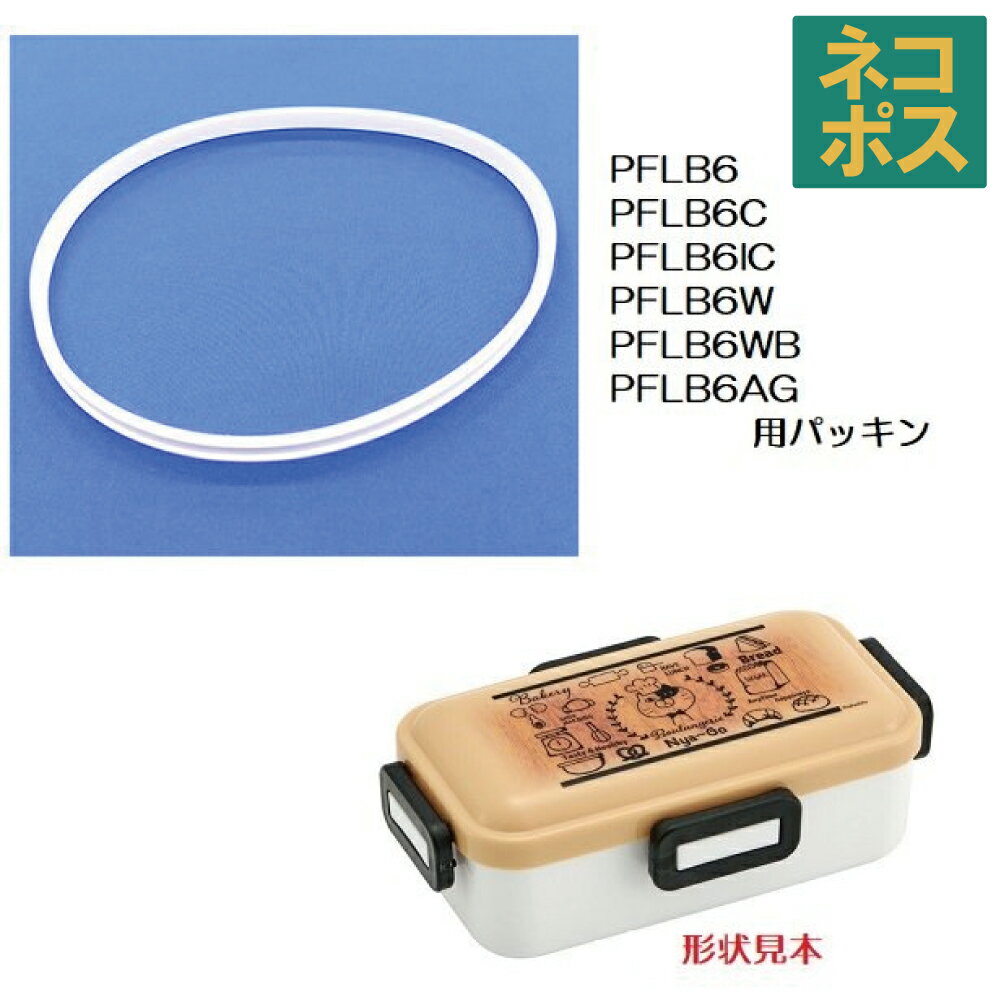 メール便対応 PFLB6PFLB6CPFLB6ICPFLB6WPFLB6WBPFLB6AG 専用　弁当箱用 パッキン556326 パーツ