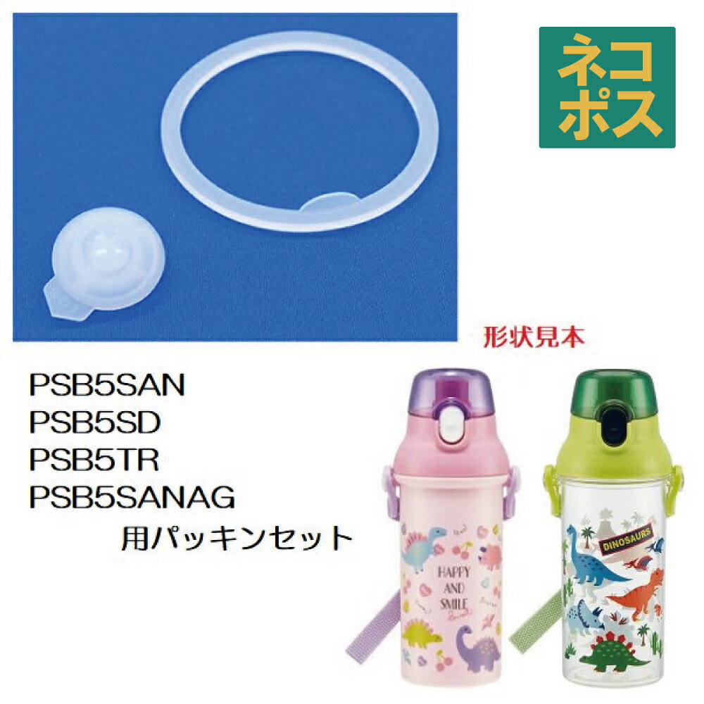 PSB5SAN PSB5SD PSB5TR PSB5SANAG 用 パッキン セット P-PSB5SANAG-PS スケーター【プラスチック製直飲みボトル用 部品 パーツ 替え 予備 スペア】