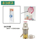 メール便対応 SKCP3用 ストロー+パッキンセット P-SKCP3-SP576119 パーツ