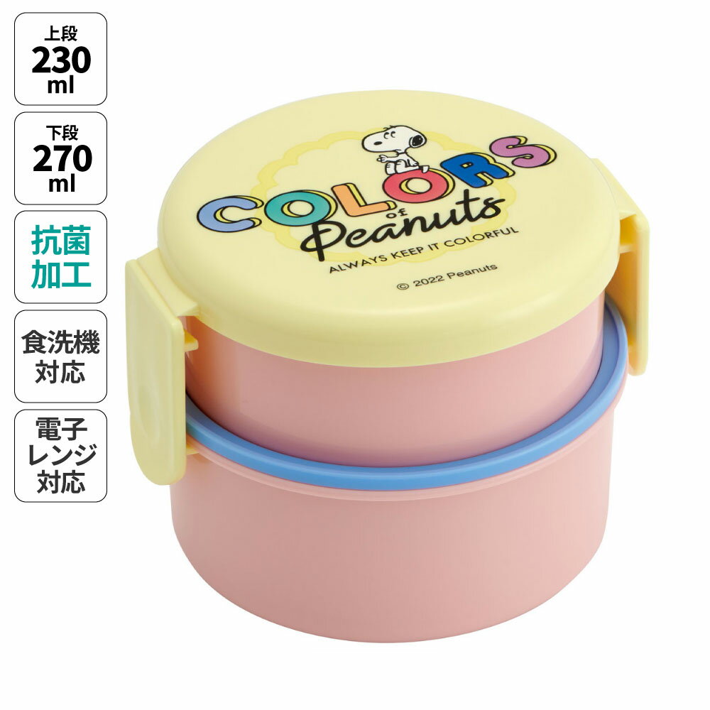 お弁当箱 二段 500ml レンジ対応 食洗機対応 丸型 かわいい キャラクター 子供 キッズ スケーター ONWR1AG【弁当箱 コンパクト ランチボックス 小学生 幼稚園 小さめ 幼児 抗菌スヌーピー snoopy ピーナッツ 女性 レディース】