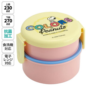 お弁当箱 二段 500ml レンジ対応 食洗機対応 丸型 かわいい キャラクター 子供 キッズ スケーター ONWR1AG【弁当箱 コンパクト ランチボックス 小学生 幼稚園 小さめ 幼児 抗菌スヌーピー snoopy ピーナッツ 女性 レディース】