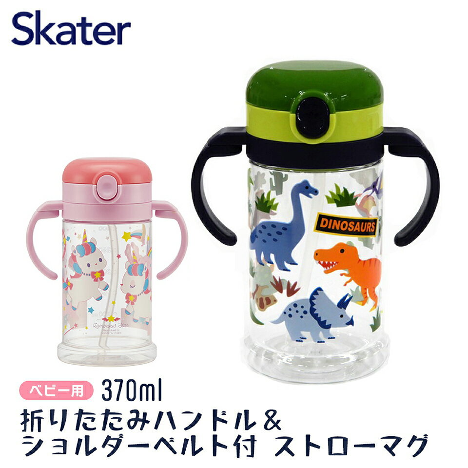 ベビー ストローマグ 赤ちゃん 370ml 出産祝い ベビーマグ トレーニングマグ かわいい スケーター KSHW2N【スパウトマグ キャラクター ディノサウルス 恐竜 ユニコーン 漏れない ギフト プレゼン 両手ハンドル 折りたためる ショルダーベルト マグコップ】