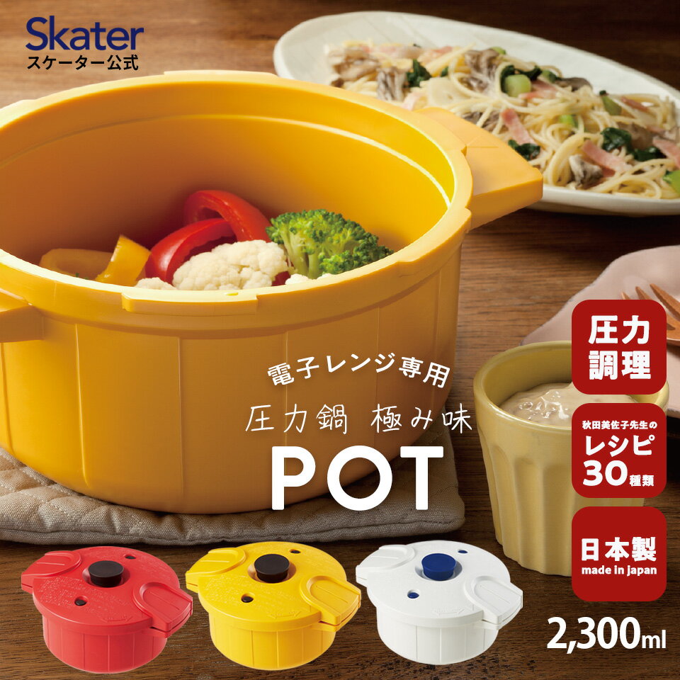 9日～16日 P15倍 電子レンジ圧力鍋 2.3l 電子レンジ調理器 圧力鍋 圧力なべ プラスチック製 日本製 簡単 スケーター MWP1 【 レシピ付き 安全 安心 簡単調理 一人暮らし 便利 グッズ 鍋 お鍋 ナベ なべ お手入れ簡単 レッド ホワイト イエロー 料理 プレゼント 】