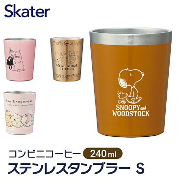 【特価商品】コンビニ コーヒー ステンレス タンブラー S 240ml 保温 保冷 カップのまま Sサイズ カップホルダー マグ 真空構造 かわいい キャラクター STCV1 コンビニコーヒー おしゃれ 持ち運び に便利 コーヒーマグ レディース 女性