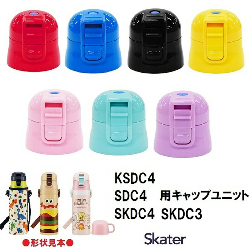 スケーター パーツ販売 SDC4 キャップユニット 子ども 用 ステンレスボトル フタ 飲み口 ユニットキャップ 直飲みパ…