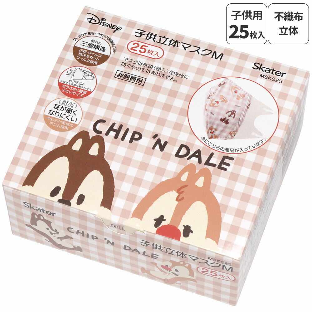 キッズマスク 子供 マスク 不織布 立体マスク 子供用マスク 立体 25枚 キャラクター スケーター MSKS25【かわいい 子ども 不織布マスク 息がしやすい...