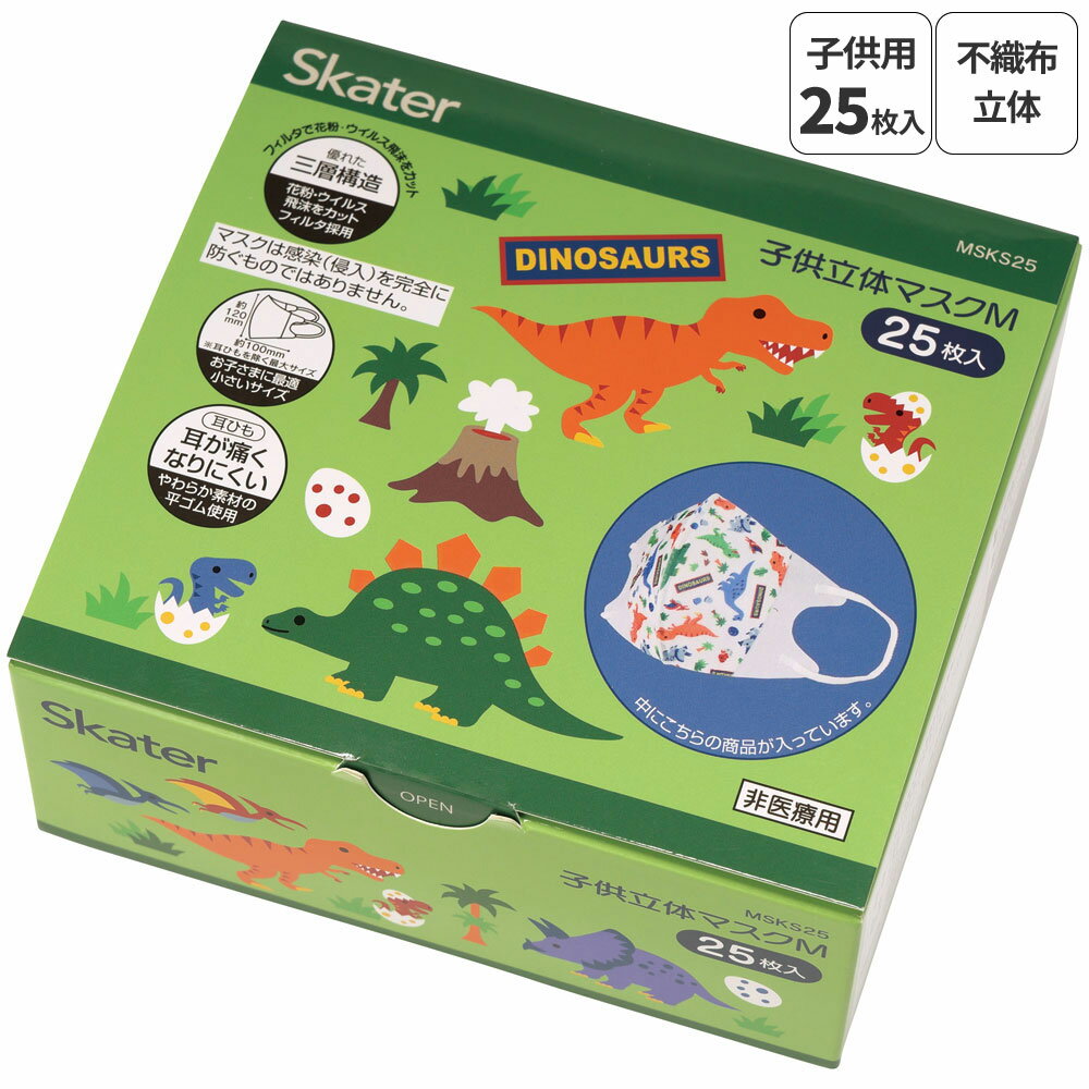 18日～20日 P15倍 キッズマスク 子供 マスク 不織布 立体マスク 子供用マスク 立体 25枚 キャラクター スケーター MSKS25【かわいい 子ども 不織布マスク 息がしやすい 幼児 幼稚園 幼児用 ディノサウルス 恐竜 ダイナソー 男の子 男子】