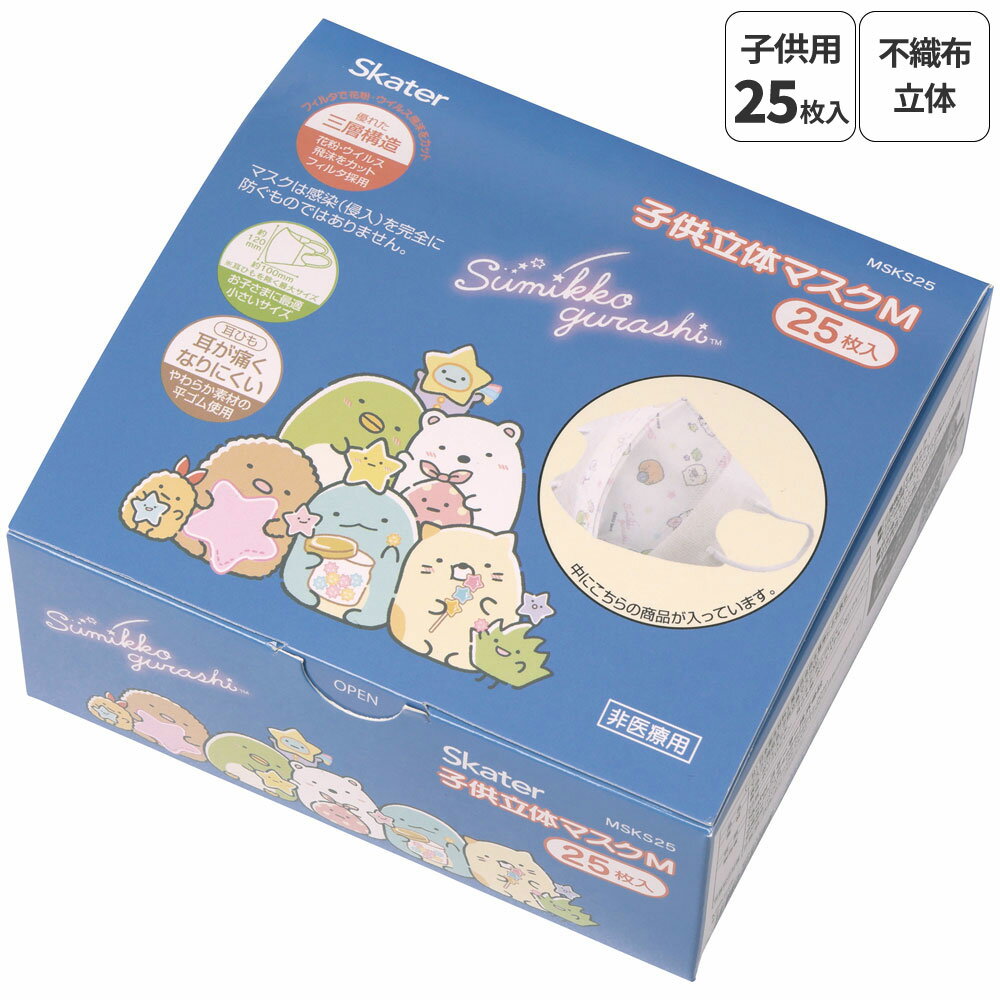 9日～16日 P15倍 キッズマスク 子供 マスク 不織布 立体マスク 子供用マスク 立体 25枚 キャラクター スケーター MSKS25【かわいい 子ども 不織布マスク 息がしやすい 幼児 幼稚園 幼児用 すみっコぐらし すみっこ ぐらし 女の子 女子】