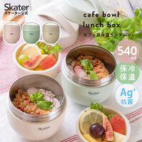 [24日～27日 P10倍]カフェ丼 ランチボックス 540ml 保温 保冷 お弁当箱 超軽量 レ...