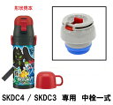 スケーター SKDC4/SKDC3専用〔中栓〕【ステンレス 水筒/部品/パーツ】