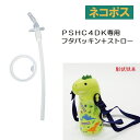 メール便対応 PSHC4DK専用 フタパッキン・ストローセット P-PSHC4DK-PS547041 パーツ
