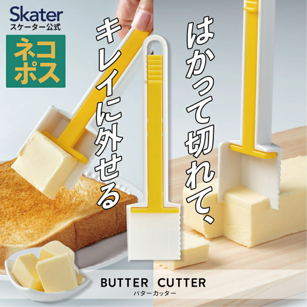 [18日～20日 P15倍]# バター 外し 機能付き バター カッター　ベーシック　カット 便利 パン PBTC1 スケーター【お菓子 パン 作り キッチン 用品 グッズ】