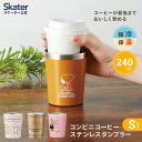 コンビニ コーヒー ステンレス タンブラー S 240ml 保温 保冷 カップのまま Sサイズ カップホルダー マグ 真空構造 かわいい キャラクター STCV1 