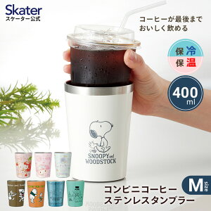 【30日 P10倍】コンビニ コーヒー ステンレス タンブラー M 400ml 保温 保冷 マグ ディズニー プー スヌーピー サンリオ キティ スタジオジブリ ムーミン skater STCV2【 かわいい 真空構造 カップホルダー カップのまま コンビニコーヒー 持ち運び 便利】